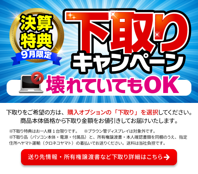 下取キャンペーン 詳細