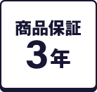 商品保証 3年
