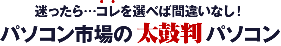 迷ったらコレを選べば間違いなし！パソコン市場の太鼓判パソコン