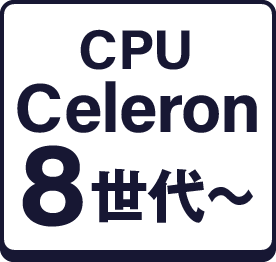 CPU Celeron 8世代～