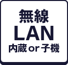 無線LAN