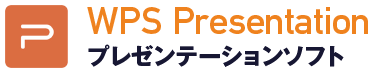 プレゼンテーションソフト・WPS Presentation
