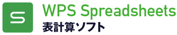 表計算ソフト・WPS Spreadsheets