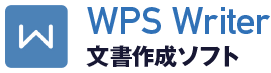 文書作成ソフト・WPS Writer