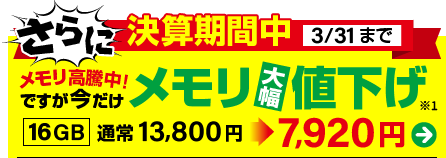 メモリ大幅値下げ!
