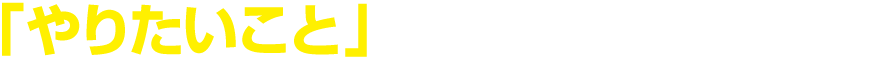 「やりたいこと」からパソコンを選ぶ