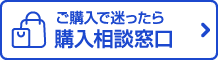 ご購入相談