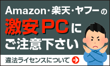 違法ライセンスを使用した激安パソコンにご注意ください