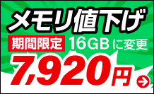 メモリ値下げキャンペーン