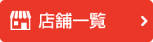 店舗一覧