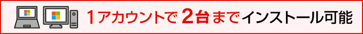 1アカウントで2台までインストール可能
			