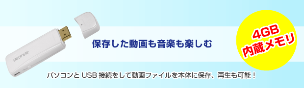 保存した動画も音楽も楽しむ。パソコンとUSB接続をして動画ファイルを本体に保存、再生も可能！