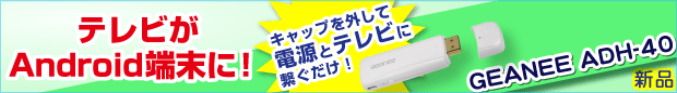テレビがAndroid端末に！GEANEE ADH-40